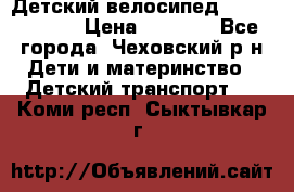 Детский велосипед Capella S-14 › Цена ­ 2 500 - Все города, Чеховский р-н Дети и материнство » Детский транспорт   . Коми респ.,Сыктывкар г.